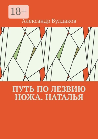 Путь по лезвию ножа. Наталья