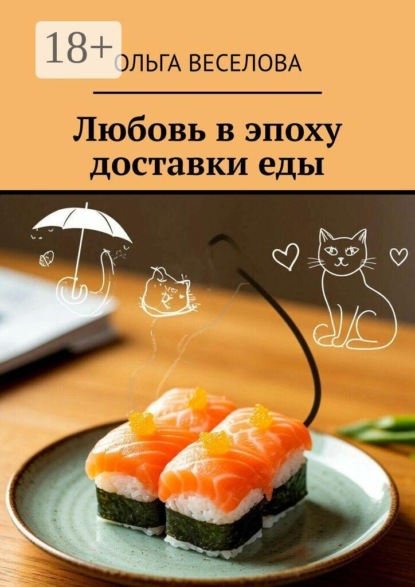 Любовь в эпоху доставки еды