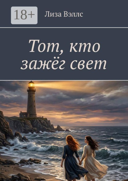 Тот, кто зажёг свет
