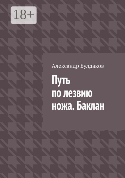 Путь по лезвию ножа. Баклан