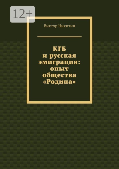 КГБ и русская эмиграция: опыт общества «Родина»