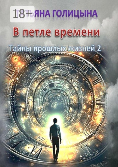 В петле времени. Тайны прошлых жизней — 2