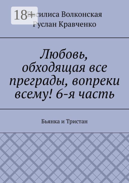 Любовь, обходящая все преграды, вопреки всему! 6-я часть. Бьянка и Тристан