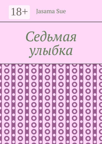 Седьмая улыбка