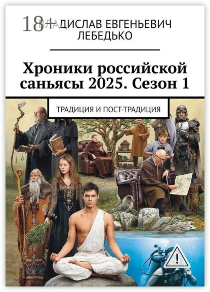 Хроники российской саньясы 2025. Сезон 1. Традиция и пост-традиция