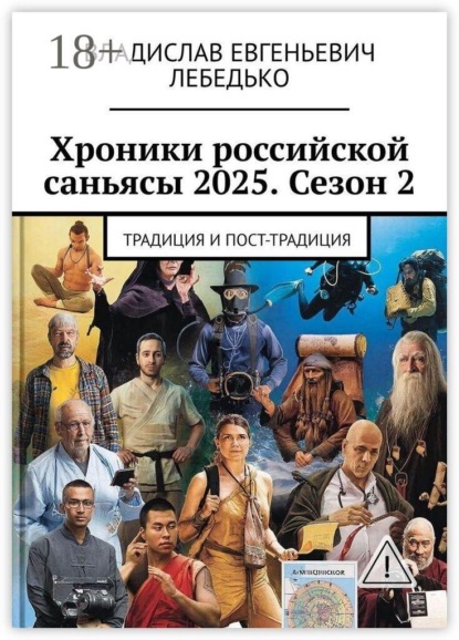 Хроники российской саньясы 2025. Сезон 2. Традиция и Пост-традиция