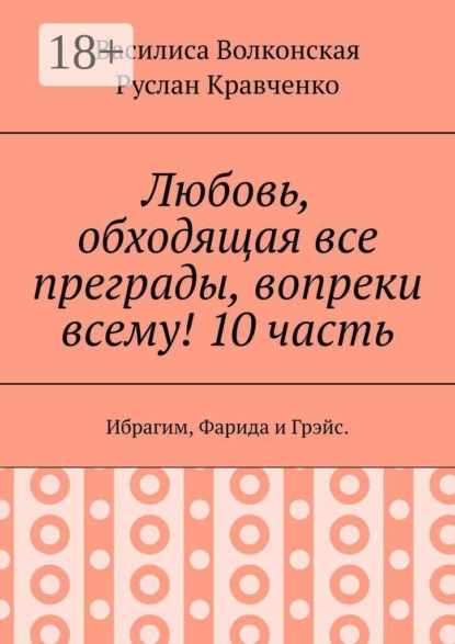Любовь, обходящая все преграды, вопреки всему! 10 часть. Ибрагим, Фарида и Грэйс