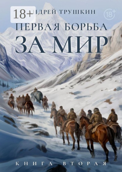 Первая борьба за МИР. Книга вторая