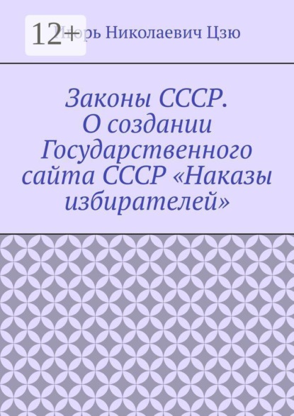 Законы СССР. О создании Государственного сайта СССР «Наказы избирателей»