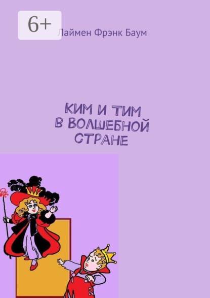 Ким и Тим в Волшебной стране