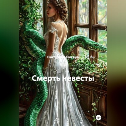 Смерть невесты