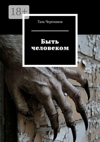 Быть человеком