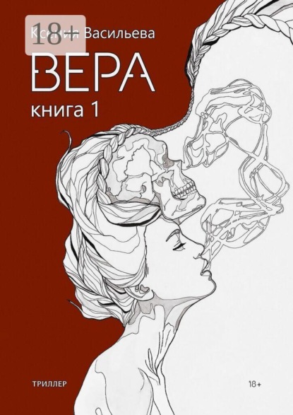 Вера. Книга 1