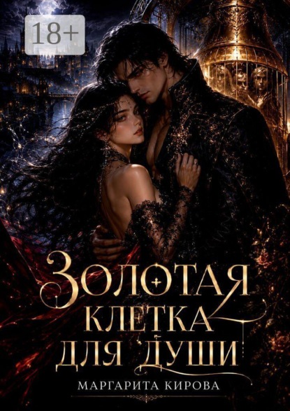 Золотая клетка для души