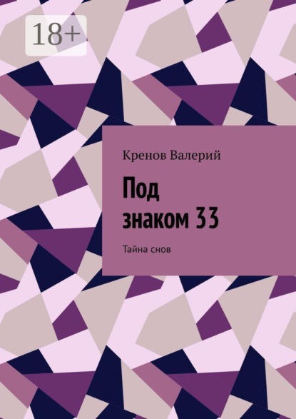 Под знаком 33. Тайна снов