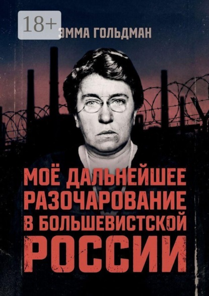 Моё дальнейшее разочарование в большевистской России