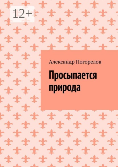 Просыпается природа. Стихи о природе