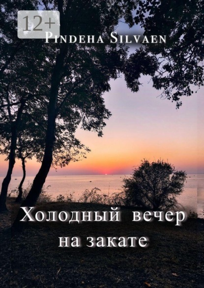 Холодный вечер на закате