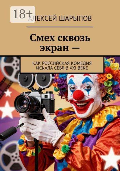 Смех сквозь экран —. Как российская комедия искала себя в XXI веке