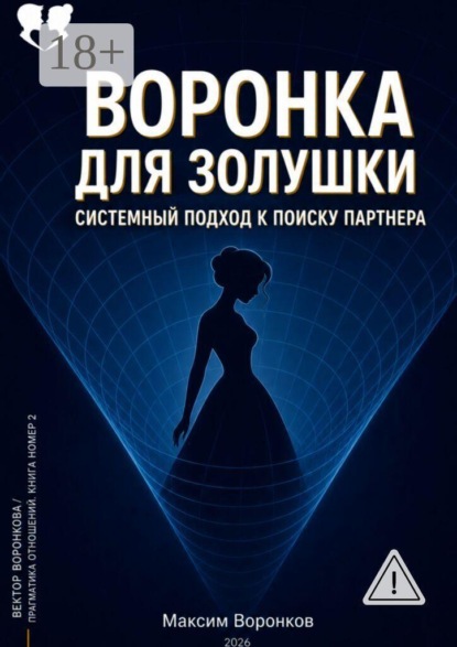 Воронка для Золушки: системный подход к поиску партнёра