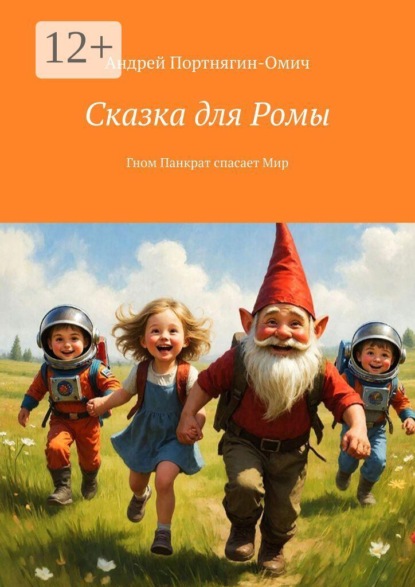 Сказка для Ромы. Гном Панкрат спасает Мир