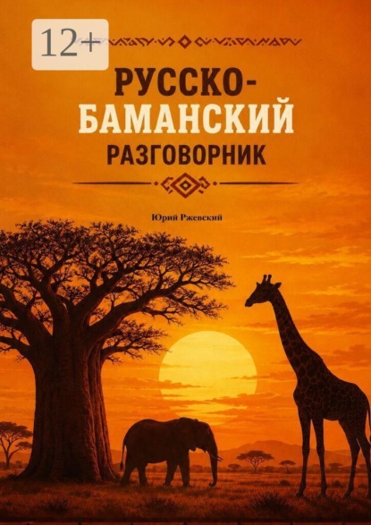 Русско-баманский разговорник