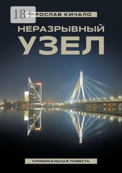 Неразрывный узел. Криминальная повесть