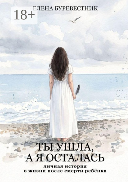 Ты ушла, а я осталась