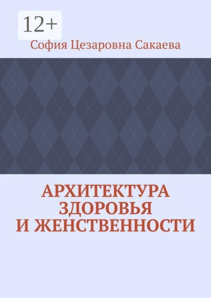 Архитектура здоровья и женственности