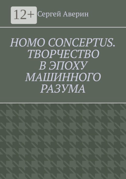 Homo conceptus. Творчество в эпоху машинного разума