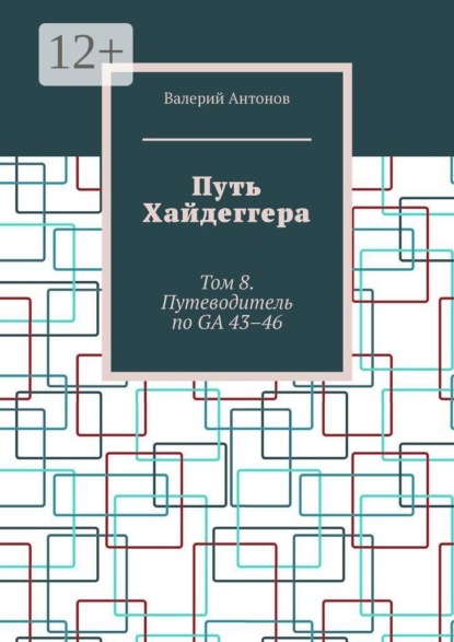 Путь Хайдеггера. Том 8. Путеводитель по GA 43–46