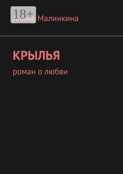 Крылья. Роман о любви