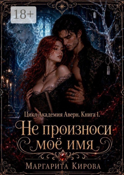 Не произноси моё имя