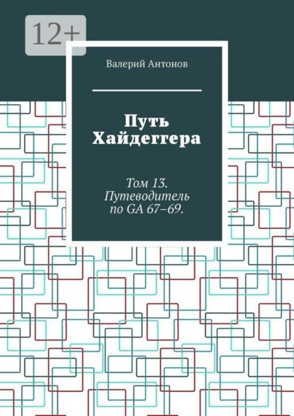Путь Хайдеггера. Том 13. Путеводитель по GA 67–69