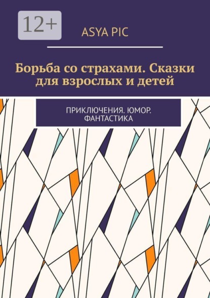 Борьба со страхами. Сказки для взрослых и детей. Приключения. Юмор. Фантастика