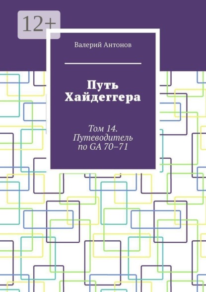 Путь Хайдеггера. Том 14. Путеводитель по GA 70–71