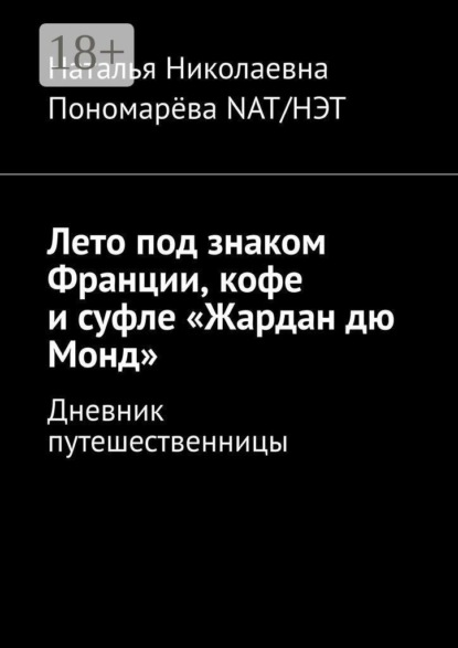 Лето под знаком Франции, кофе и суфле «Жардан дю Монд». Дневник путешественницы