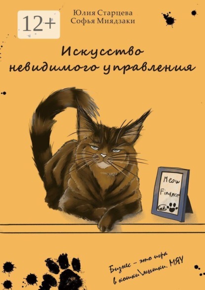Искусство невидимого управления. Бизнес — это игра в кошки/мышки. Мяу