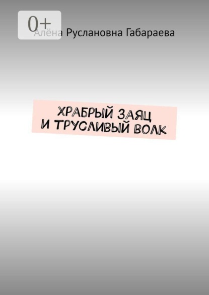 Храбрый заяц и трусливый волк
