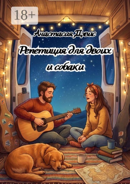 Репетиция для двоих и собаки