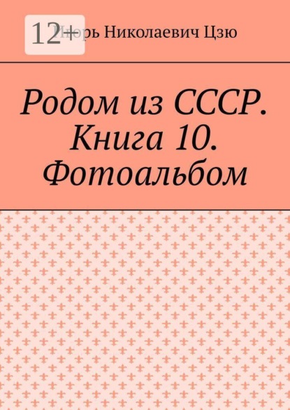 Родом из СССР. Книга 10. Фотоальбом