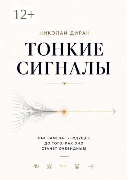 Тонкие сигналы