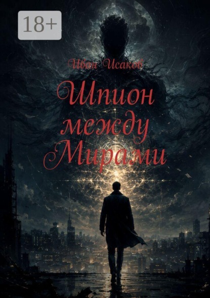 Шпион между Мирами