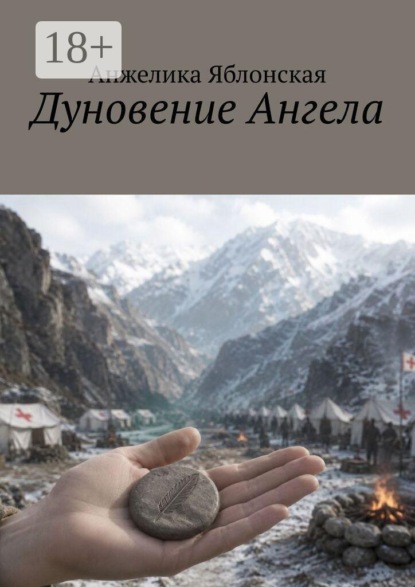 Дуновение Ангела