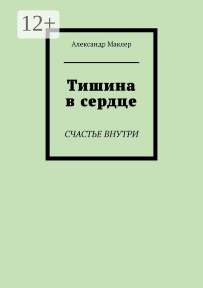 Тишина в сердце. Счастье внутри