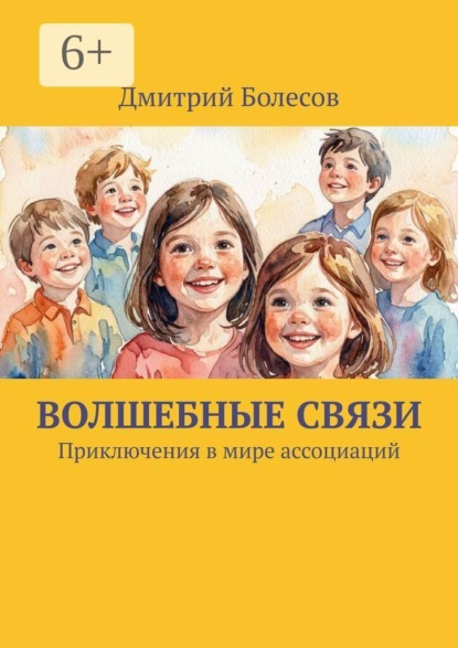 Волшебные связи. Приключения в мире ассоциаций