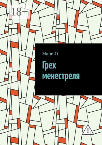 Грех менестреля