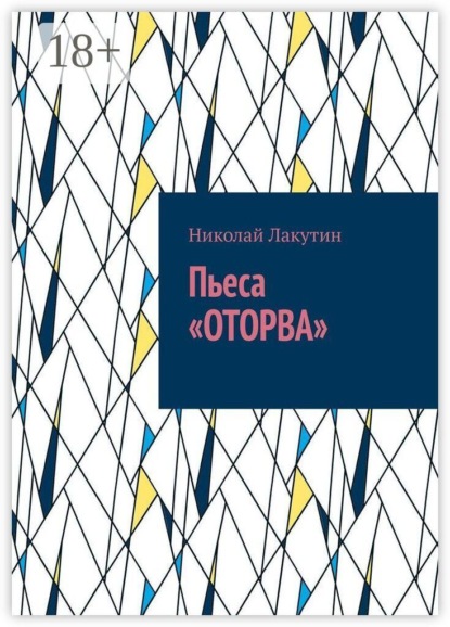 Пьеса «Оторва»