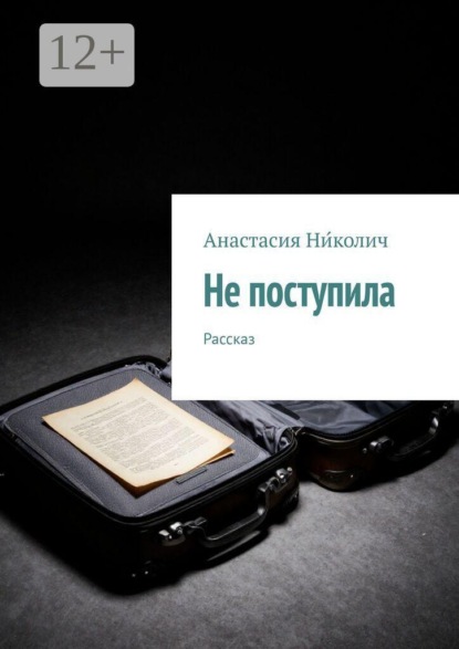 Не поступила. Рассказ