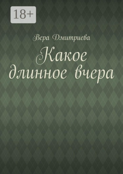 Какое длинное вчера